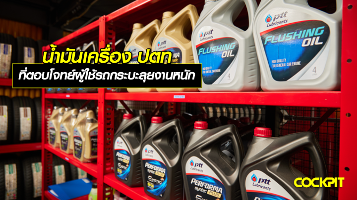 น้ำมันเครื่อง ปตท DYNAMIC SUPER COMMONRAIL ที่ตอบโจทย์ผู้ใช้รถกระบะลุยงานหนัก
