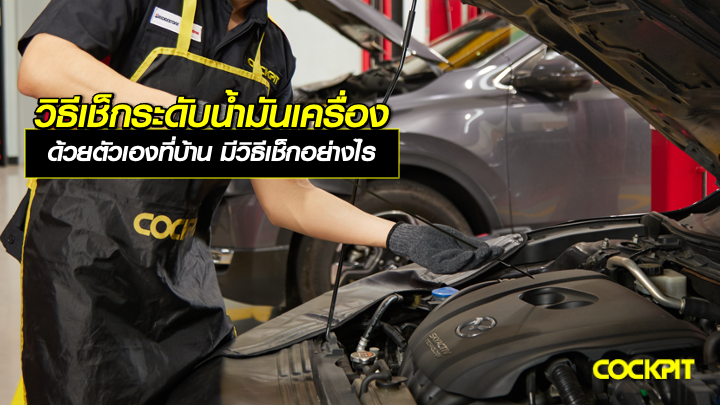วิธีเช็กระดับน้ำมันเครื่อง ด้วยตัวเองที่บ้าน มีวิธีเช็กอย่างไร