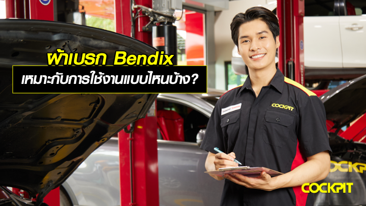 ผ้าเบรก Bendix เหมาะกับการใช้งานแบบไหนบ้าง?