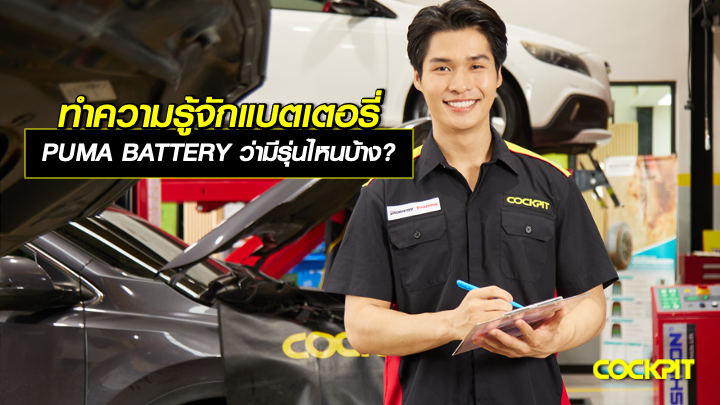 ทำความรู้จักแบตเตอรี่รถยนต์ PUMA BATTERY ว่ามีรุ่นไหนบ้าง?