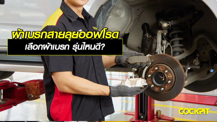 ผ้าเบรกสายลุยออฟโรด เลือกรุ่นไหนดี?