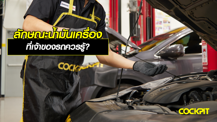 ลักษณะน้ำมันเครื่องผิดปกติ ที่เจ้าของรถควรรู้