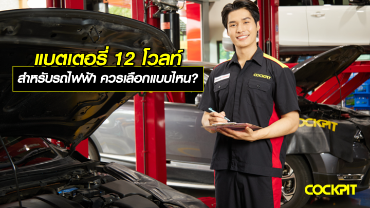 แบตเตอรี่ 12 โวลท์ในรถยนต์ไฟฟ้า (EV) ควรเลือกแบบไหนดี?