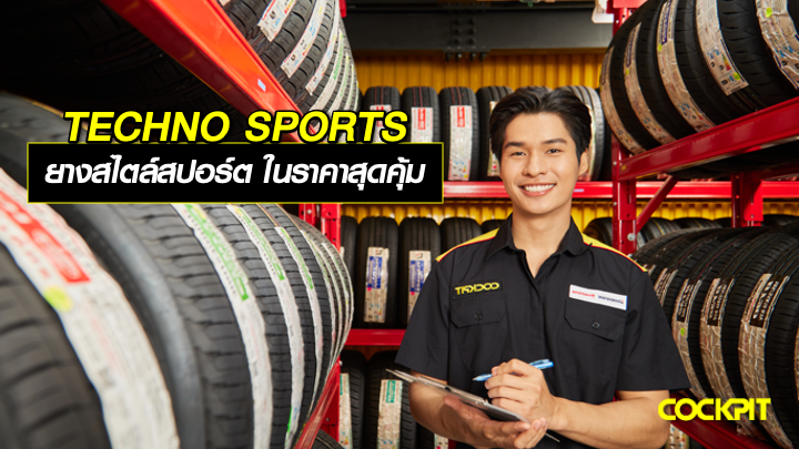 BRIDGESTONE TECHNO SPORTS ยางสไตล์สปอร์ต ในราคาสุดคุ้ม
