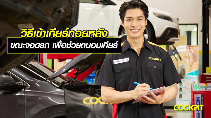 วิธีเข้าเกียร์ถอยหลัง ขณะจอดรถ เพื่อช่วยถนอมเกียร์