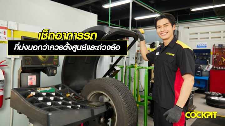 เช็กอาการรถ ที่บ่งบอกว่าควรนำรถเข้ารับการตั้งศูนย์และถ่วงล้อทันที