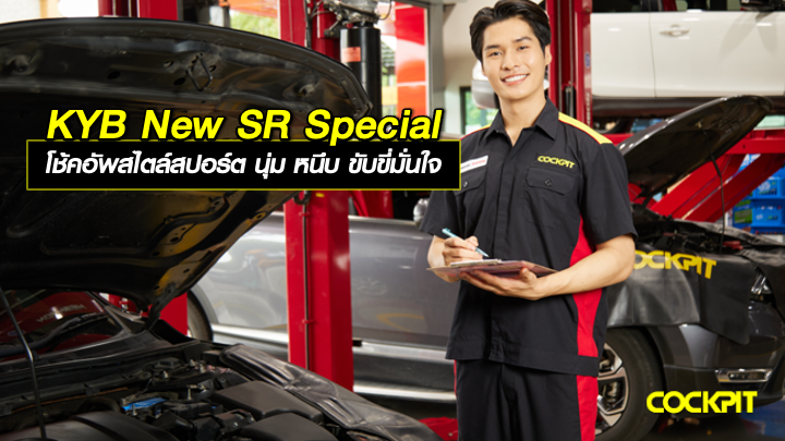 KYB New SR Special โช้คอัพสไตล์สปอร์ต นุ่ม หนึบ ขับขี่มั่นใจ