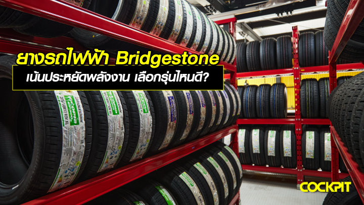 ยางรถไฟฟ้า BRIDGESTONE เน้นประหยัดพลังงาน เลือกรุ่นไหนดี?