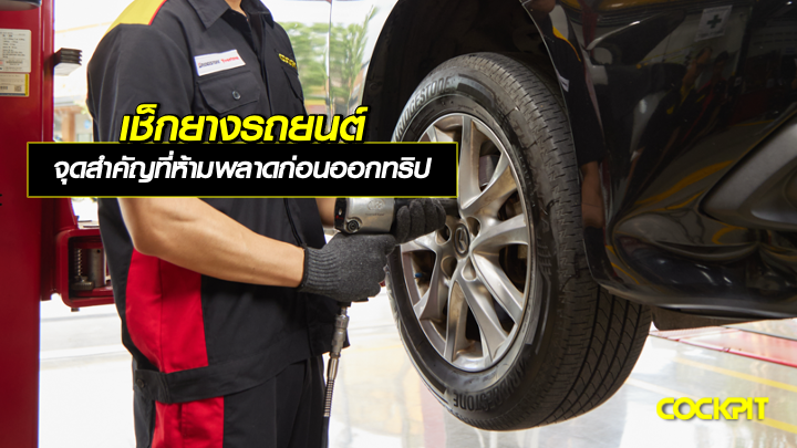 เช็กยางรถยนต์ จุดสำคัญของรถที่ห้ามพลาดก่อนออกทริป