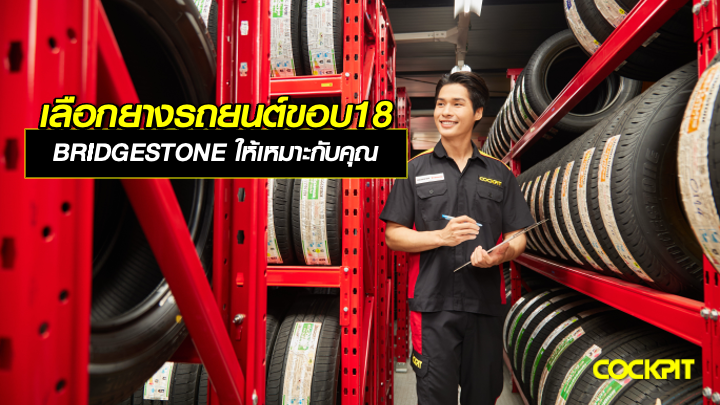 เลือกยางรถยนต์ขอบ18 นิ้ว BRIDGESTONE ให้เหมาะกับไลฟ์สไตล์การขับขี่ของคุณ