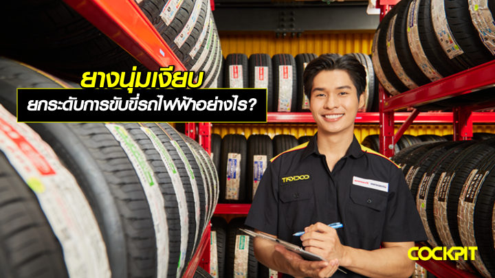 ยางนุ่มเงียบ ช่วยยกระดับการขับขี่รถไฟฟ้าอย่างไร?