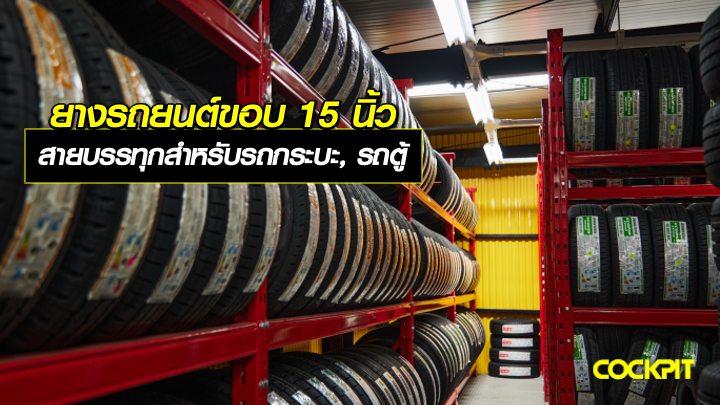 ยางรถยนต์ขอบ15 นิ้ว BRIDGESTONE สายบรรทุกสำหรับรถกระบะ, รถตู้