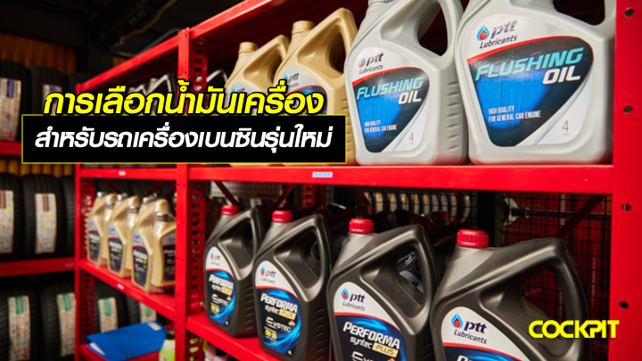 การเลือกน้ำมันเครื่อง ที่ตอบโจทย์รถเครื่องยนต์เบนซินรุ่นใหม่