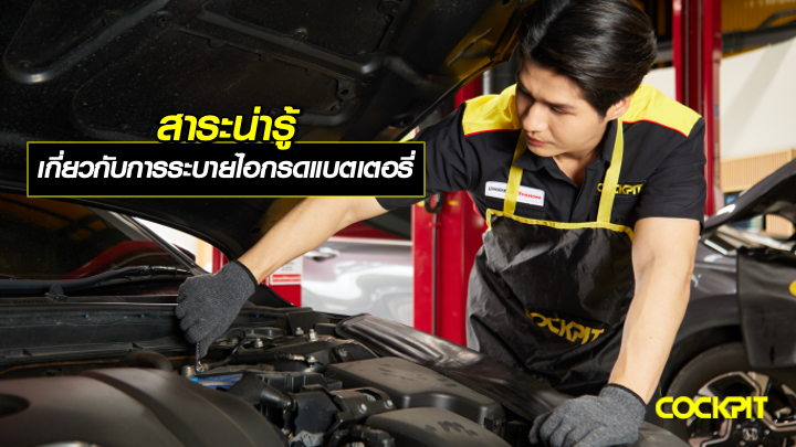 สาระน่ารู้ เกี่ยวกับการระบายไอกรดของแบตเตอรี่รถยนต์
