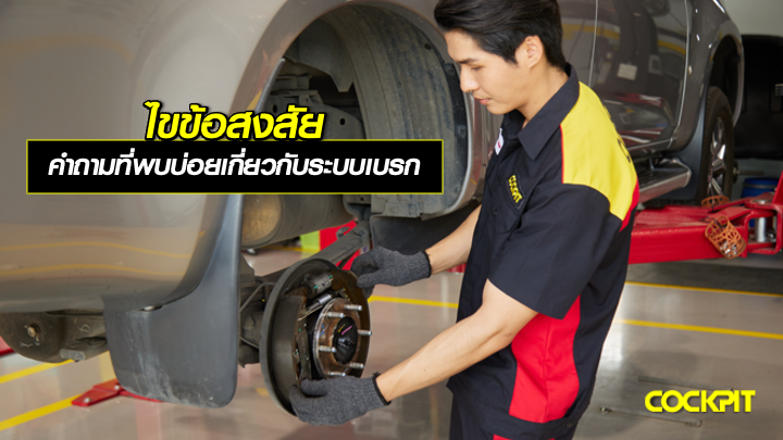 ไขข้อสงสัย! คำถามที่พบบ่อยเกี่ยวกับระเบรกรถยนต์