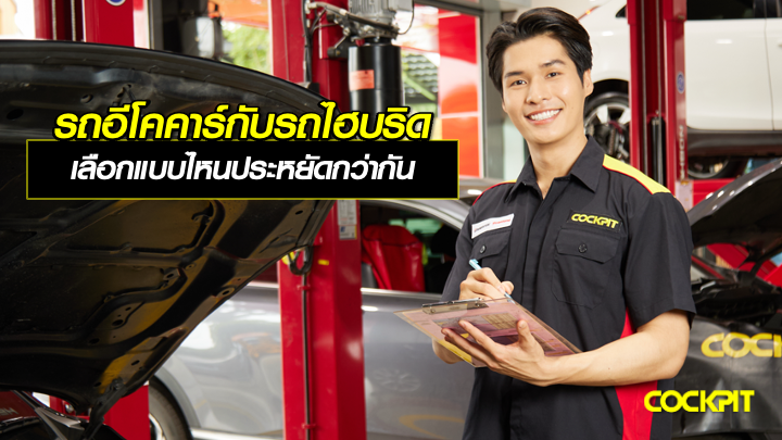 รถอีโคคาร์กับรถไฮบริด เลือกแบบไหนประหยัดกว่ากัน