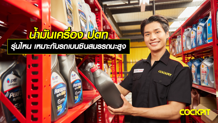 น้ำมันเครื่อง ปตท รุ่นไหน? ที่เหมาะกับเครื่องยนต์เบนซินสมรรถนะสูง