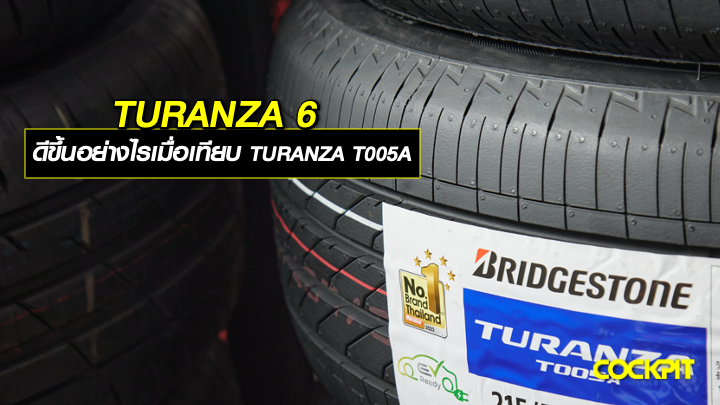 ยางนุ่มเงียบ BRIDGESTONE TURANZA 6 ดีขึ้นอย่างไรเมื่อเทียบกับ TURANZA T005A