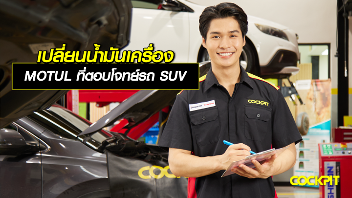 เปลี่ยนน้ำมันเครื่อง MOTUL ที่ตอบโจทย์รถ SUV เลือกรุ่นไหนดี?