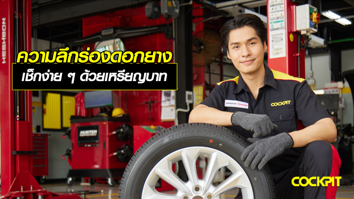 วิธีเช็กความลึกร่องดอกยางง่าย ๆ ด้วยเหรียญบาท