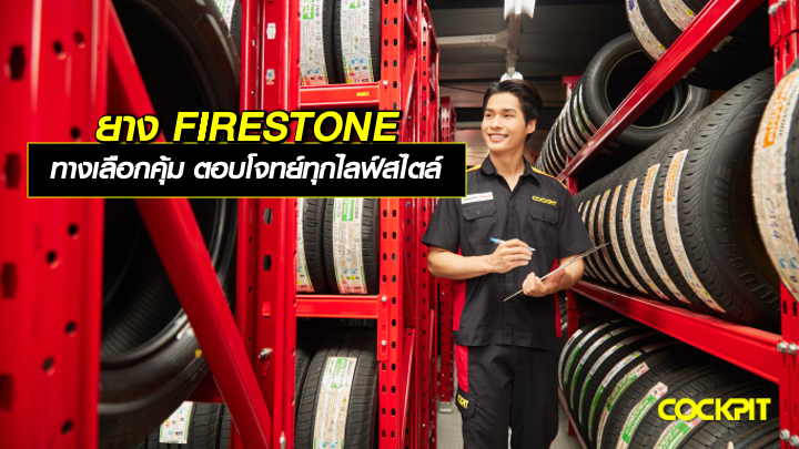 ยาง FIRESTONE ทางเลือกสุดคุ้ม ตอบโจทย์ทุกไลฟ์สไตล์การขับขี่