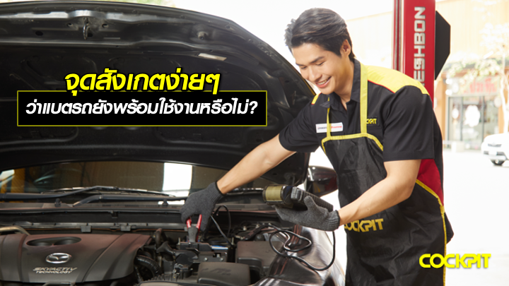 จุดสังเกตง่ายๆ ว่าแบตเตอรี่รถยนต์ยังพร้อมใช้งานหรือไม่?