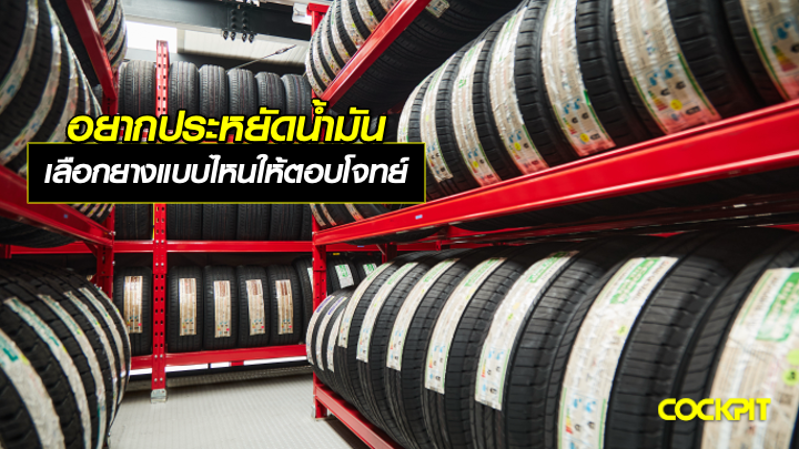อยากประหยัดน้ำมัน เลือกยางแบบไหนให้ตอบโจทย์การขับขี่อย่างประหยัด