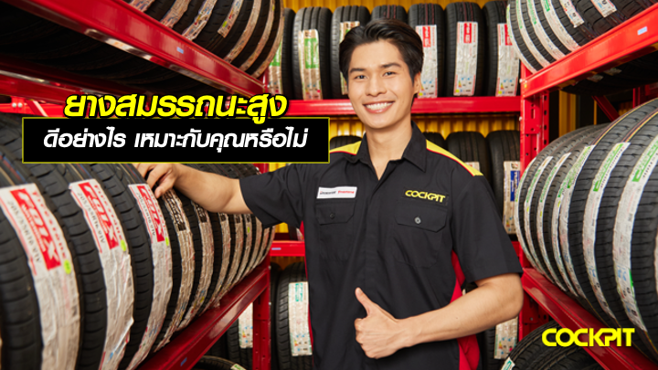 ยางสมรรถนะสูง ดีอย่างไร แล้วเหมาะกับคุณหรือไม่?