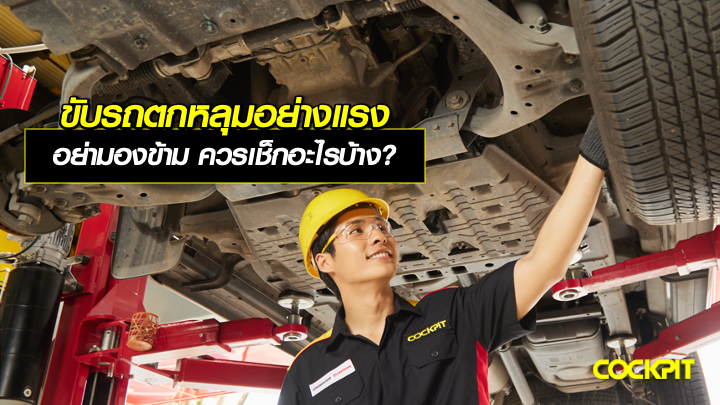 ขับรถตกหลุมอย่างแรง อย่ามองข้าม! ควรเช็กอะไรบ้างเพื่อความปลอดภัย?