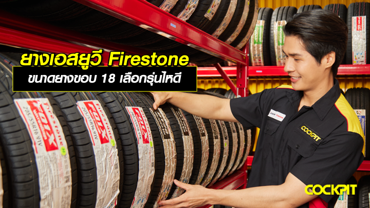 ยางเอสยูวี Firestone ขนาดยางรถยนต์ขอบ18 นิ้ว รุ่นไหนดี?