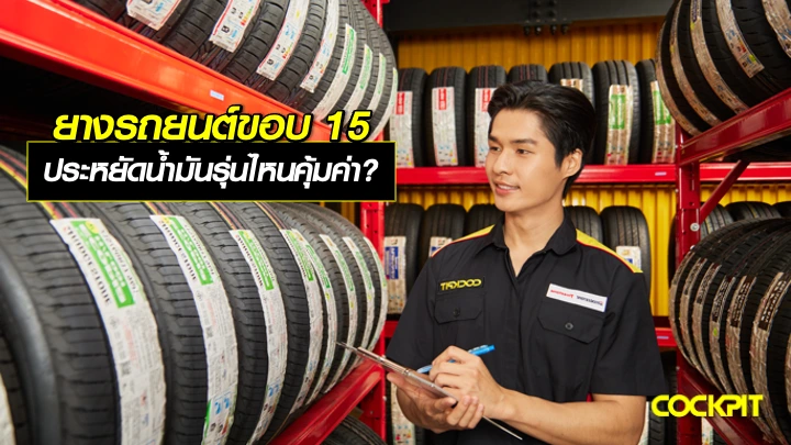 รุ่นยางรถยนต์ขอบ15 นิ้ว