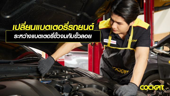 เปลี่ยนแบตเตอรี่รถยนต์ ระหว่างแบตเตอรี่ขั้วจมกับขั้วลอย เลือกแบบไหนดี?