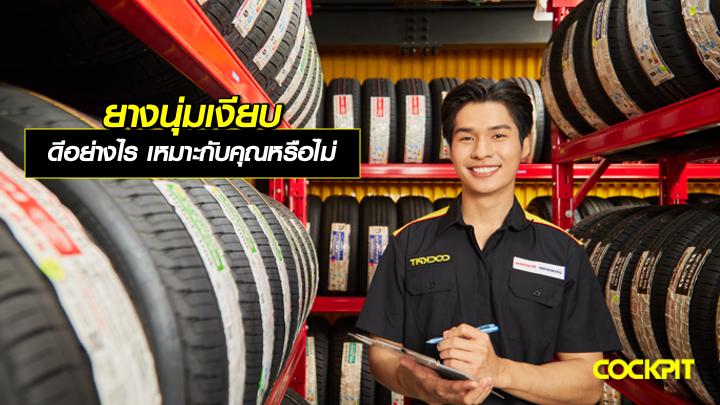 ยางนุ่มเงียบ ดีอย่างไร แล้วเหมาะกับคุณหรือไม่?