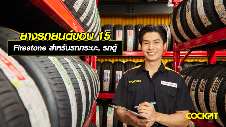 ยางรถยนต์ขอบ15 นิ้ว Firestone สำหรับรถกระบะ, รถตู้ เลือกรุ่นไหนดี?