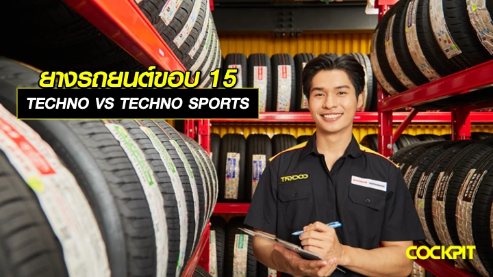 รุ่นยางรถยนต์ขอบ15 นิ้ว