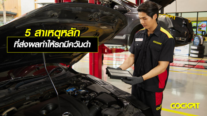 5 สาเหตุหลัก ที่ส่งผลทำให้รถมีควันดำ