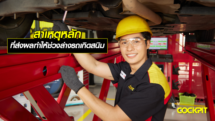 สาเหตุหลัก ที่ส่งผลทำให้ช่วงล่างรถยนต์เกิดสนิม