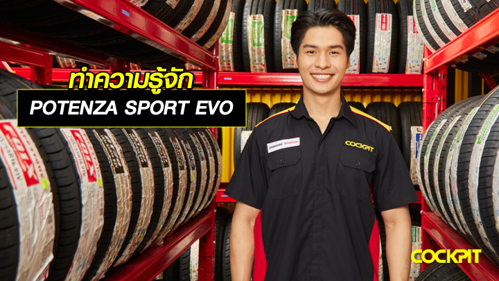 ทำความรู้จัก ยางสปอร์ตพรีเมียมรุ่นใหม่ POTENZA SPORT EVO