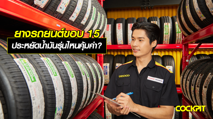 ยางรถยนต์ขอบ15 นิ้ว ประหยัดน้ำมัน รุ่นไหนคุ้มค่า?