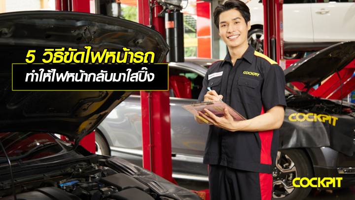 5 วิธีขัดไฟหน้ารถ ทำให้ไฟหน้ากลับมาใสด้วยของใช้ในบ้าน