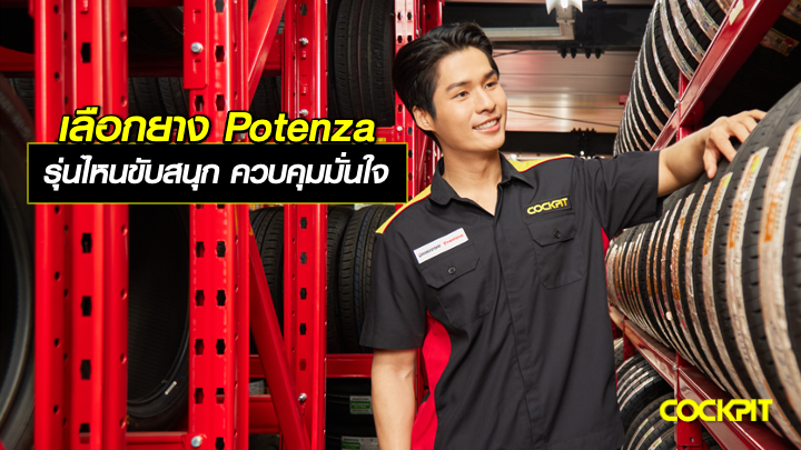 เลือกยาง POTENZA รุ่นไหนดี? ขับสนุก ควบคุมมั่นใจ ใช้งานในชีวิตประจำวันได้อย่างลงตัว