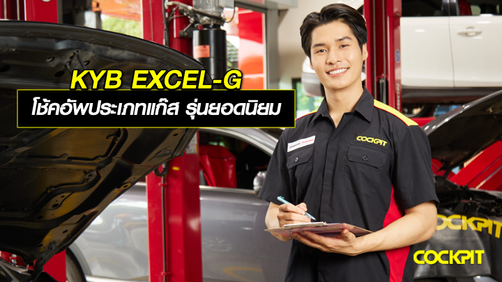 KYB EXCEL-G โช้คอัพประเภทแก๊ส รุ่นยอดนิยม