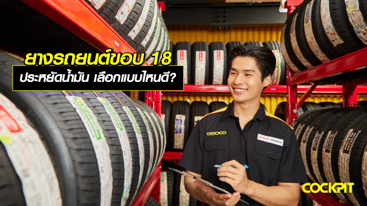 ยางรถยนต์ขอบ18 นิ้ว ประหยัดน้ำมัน ควรเลือกแบบไหนดี?