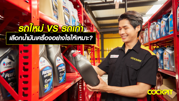 รถใหม่ VS รถเก่า เลือกน้ำมันเครื่อง ปตท รุ่น DYNAMIC COMMONRAIL อย่างไรให้เหมาะ?