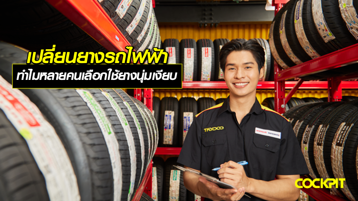 เปลี่ยนยางรถยนต์ไฟฟ้า (EV) ทำไมหลายคนเลือกใช้กลุ่มยางนุ่มเงียบ?