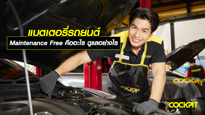 แบตเตอรี่ Maintenance Free คืออะไร ควรดูแลอย่างไร?