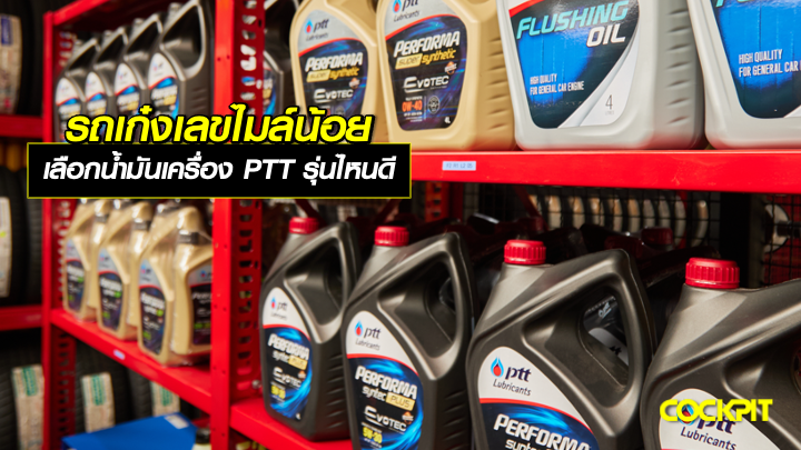 รถเก๋งใหม่ เลขไมล์น้อย เลือกน้ำมันเครื่อง PTT PERFORMA รุ่นไหนดี?