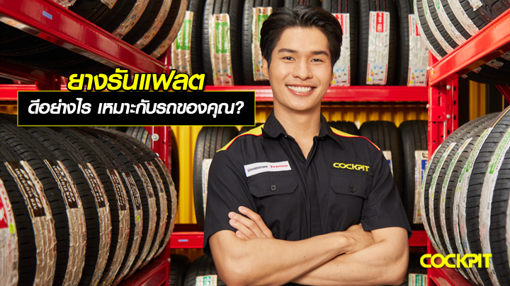 ยางรันแฟลต (Run Flat) ดีอย่างไร เหมาะกับรถของคุณหรือไม่?