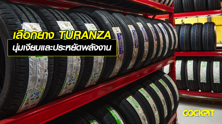 เลือกยาง TURANZA รุ่นไหนดี? ที่ช่วยทั้งเรื่องความนุ่มเงียบและประหยัดพลังงาน