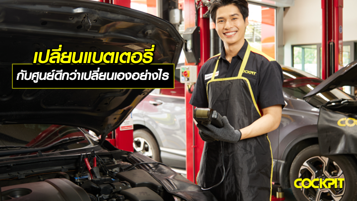 เปลี่ยนแบตเตอรี่จากศูนย์หรือร้านแบตเตอรี่ ดีกว่าซื้อมาเปลี่ยนเองอย่างไร?